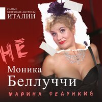 Не Моника Беллуччи - Марина Федункив