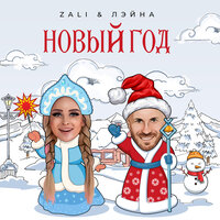 Новый год - MC Zali, Лэйна