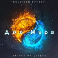 Горизонт - Induction Effect