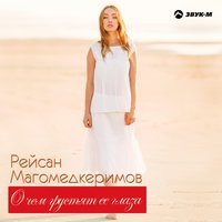 Берегите мам - Рейсан Магомедкеримов