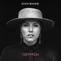 Однажды - NaviBand