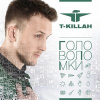 Улетай - T-killah