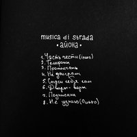 Подписана - musica di strada, Ксения Первакова