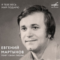 Песня о моей любви - Евгений Мартынов