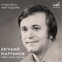 Скажи мне, вишня - Евгений Мартынов, Инструментальный ансамбль «Мелодия», Евгений Мартынов, Инструментальный ансамбль "Мелодия"