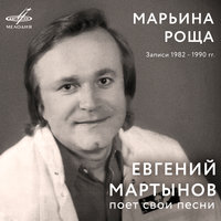 Мамины глаза - Евгений Мартынов, ВИА «Лейся, песня!»