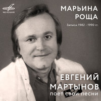 Эхо первой любви - Евгений Мартынов, Инструментальный ансамбль «Мелодия», Евгений Мартынов, Инструментальный ансамбль "Мелодия"