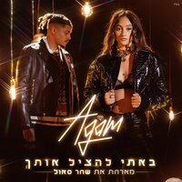 באתי להציל אותך - Agam Buhbut, Shahar Saul