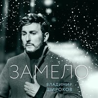 Замело - Владимир Широков