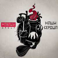 Спой мне - МАВАШИ group