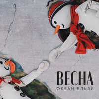 Весна - Океан Ельзи