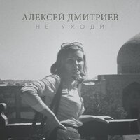 Не уходи - Сергей Воронов