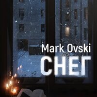 Снег - Mark Ovski