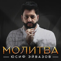 Молитва - Юсиф Эйвазов