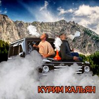 Курим кальян - Тестостерович