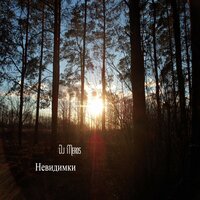 Невидимки - Dj Meros