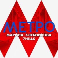Метро - 7Hills, Марина Хлебникова