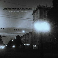 Ты не верь слезам - CHERNIKOVSKAYA HATA