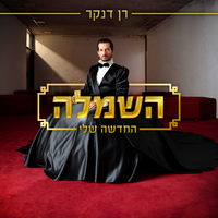 השמלה החדשה שלי - Ran Danker