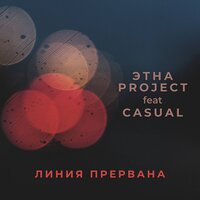 Линия прервана - ЭТНА Project, Casual