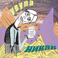 Days and Nights Chill French Fries - Увула