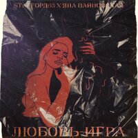 Любовь-игра - StaFFорд63, Яна Вайновская