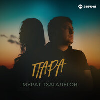 Пара - Мурат Тхагалегов