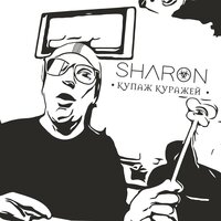 Двадцать восемь - SharOn