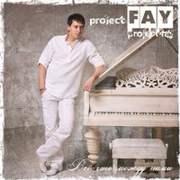 Первая любовь - Project Fay