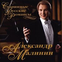 Снился мне сад - Александр Малинин