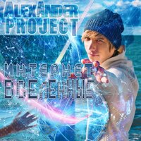 Отпусти - Alexander Project
