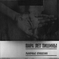 Тоска - Рыночные Отношения