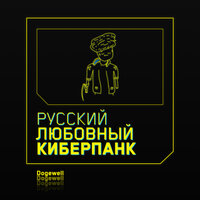 Русский любовный киберпанк - Dogewell