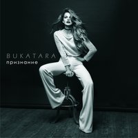 Признание - Bukatara