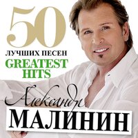 Ночь светла - Александр Малинин