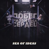 Чужой - Sea of Ideas