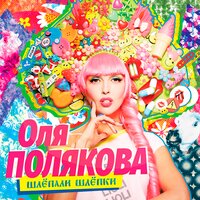 Плавочки - Оля Полякова
