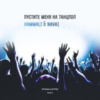 Пустите меня на танцпол - HammAli & Navai, Izzamuzzic
