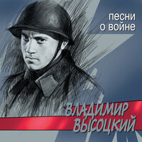 Высота - Владимир Высоцкий