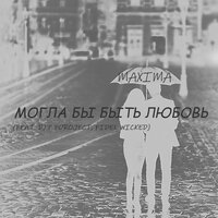 Могла бы быть любовь - MaXima