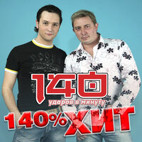 Белая береза - 140 ударов в минуту