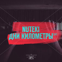 Дни Километры - Nuteki