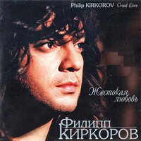 Жестокая любовь - Филипп Киркоров