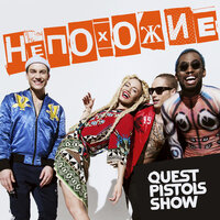 Непохожие - Quest Pistols Show