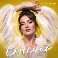 Сонечко -