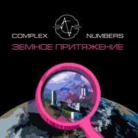 Над Землёю Алеет Закат... - Complex Numbers