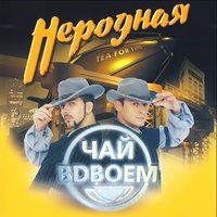 Неродная - Чай вдвоём