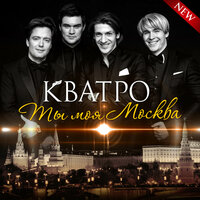 Ты моя Москва - Кватро