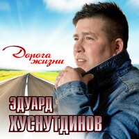 За цветы - Эдуард Хуснутдинов