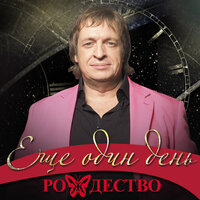 В жизнь влюбленные глаза - Рождество